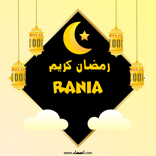 إسم Rania مكتوب على رمضان كريم